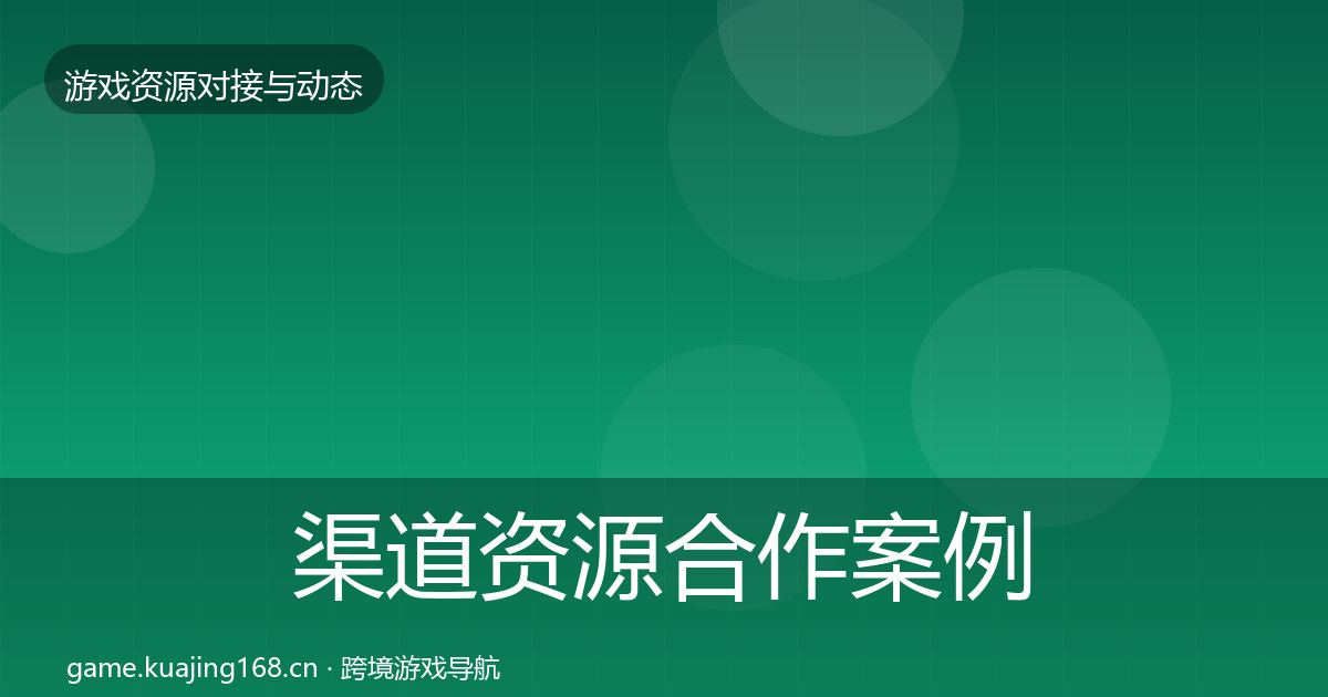 渠道资源合作案例实践指南·第1831篇