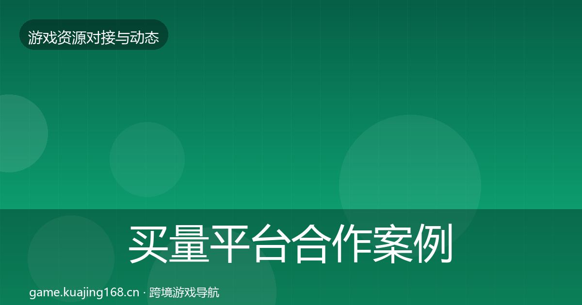 买量平台合作案例要点梳理·第1831篇