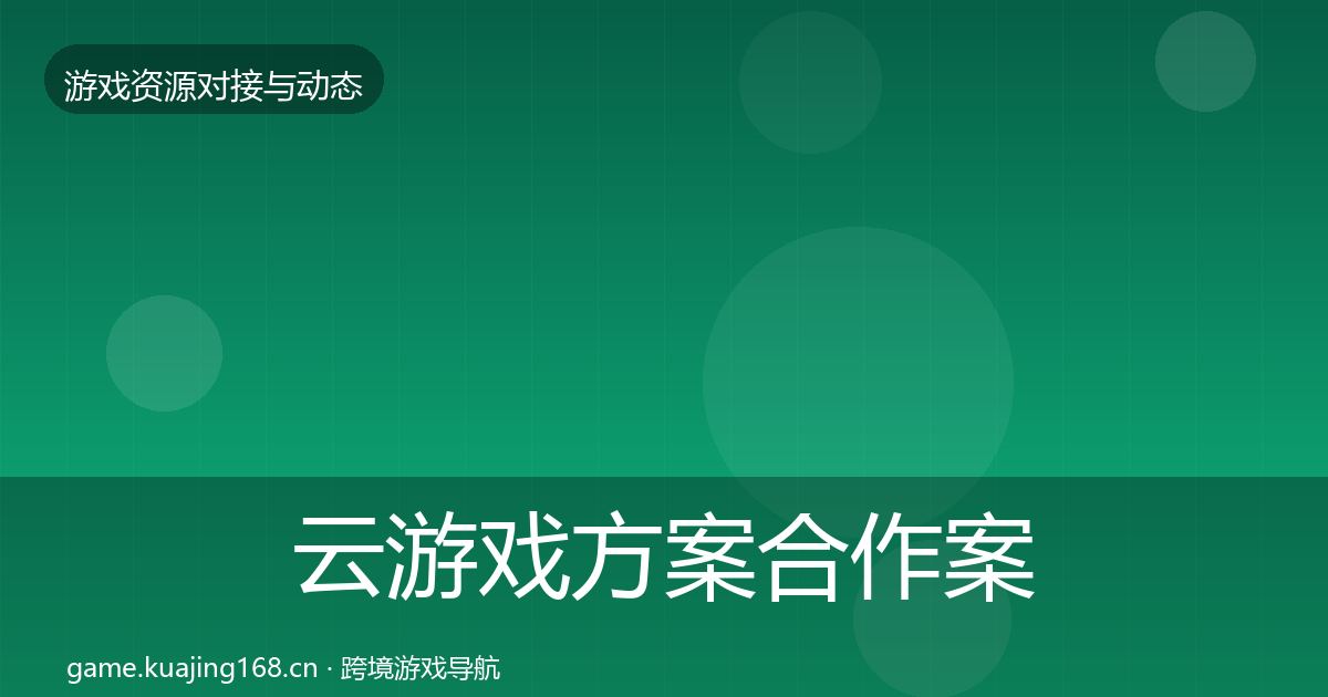 云游戏方案合作案例入门到进阶·第1831篇