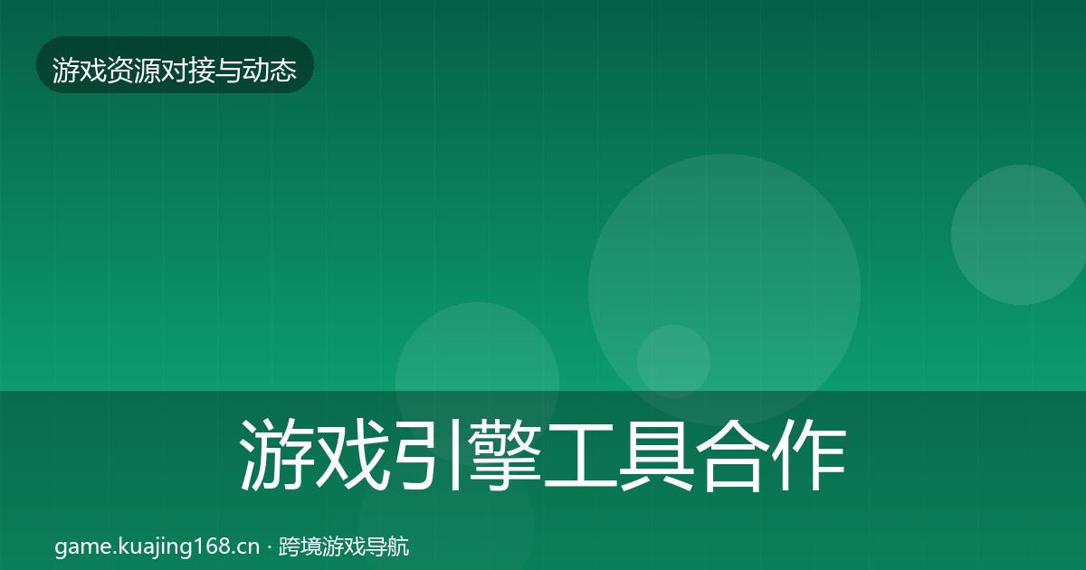 游戏引擎工具合作案例全攻略·第1832篇