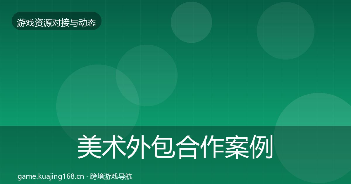 美术外包合作案例实践指南·第1832篇