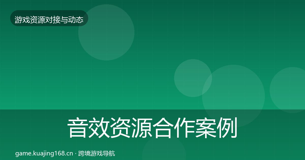 音效资源合作案例要点梳理·第1832篇