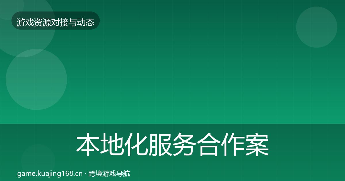 本地化服务合作案例入门到进阶·第1832篇