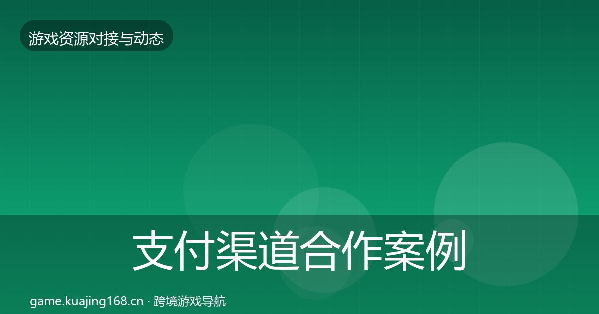 支付渠道合作案例全攻略·第1833篇