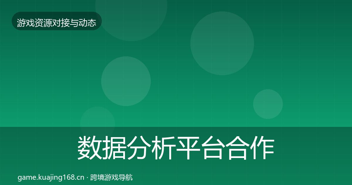 数据分析平台合作案例实践指南·第1833篇