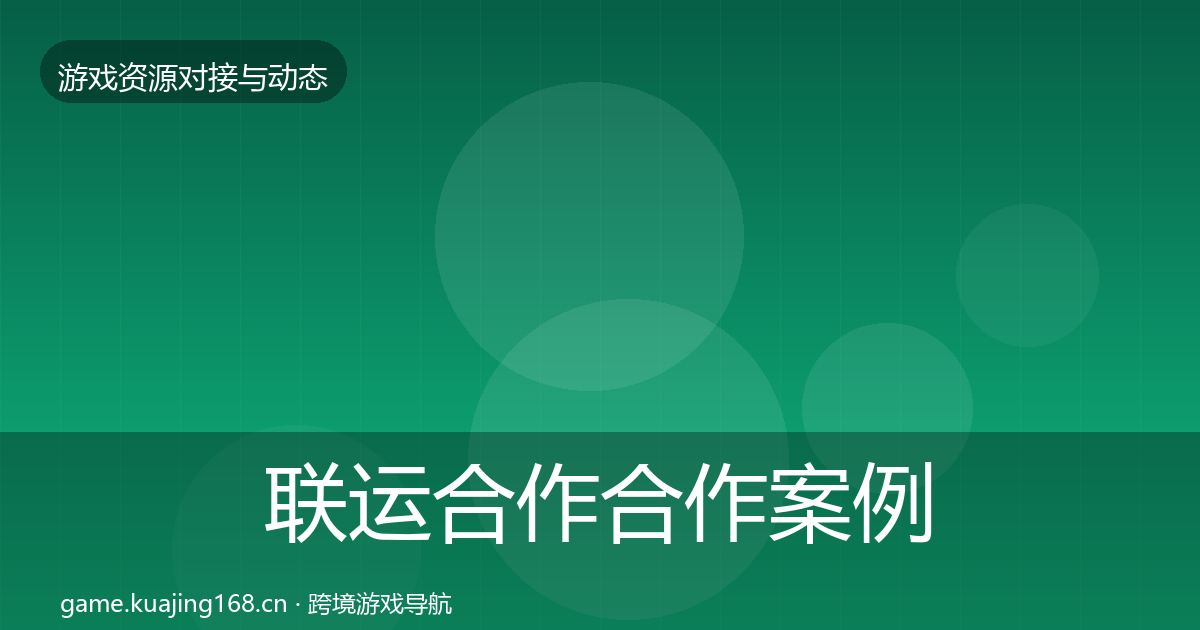 联运合作合作案例要点梳理·第1833篇