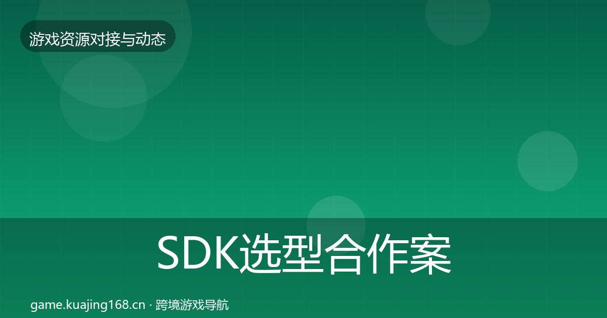 SDK选型合作案例入门到进阶·第1833篇