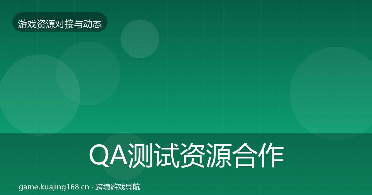 QA测试资源合作案例全攻略·第1834篇