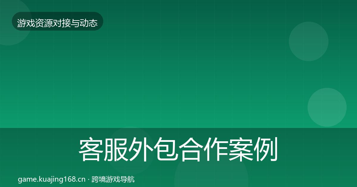 客服外包合作案例实践指南·第1834篇