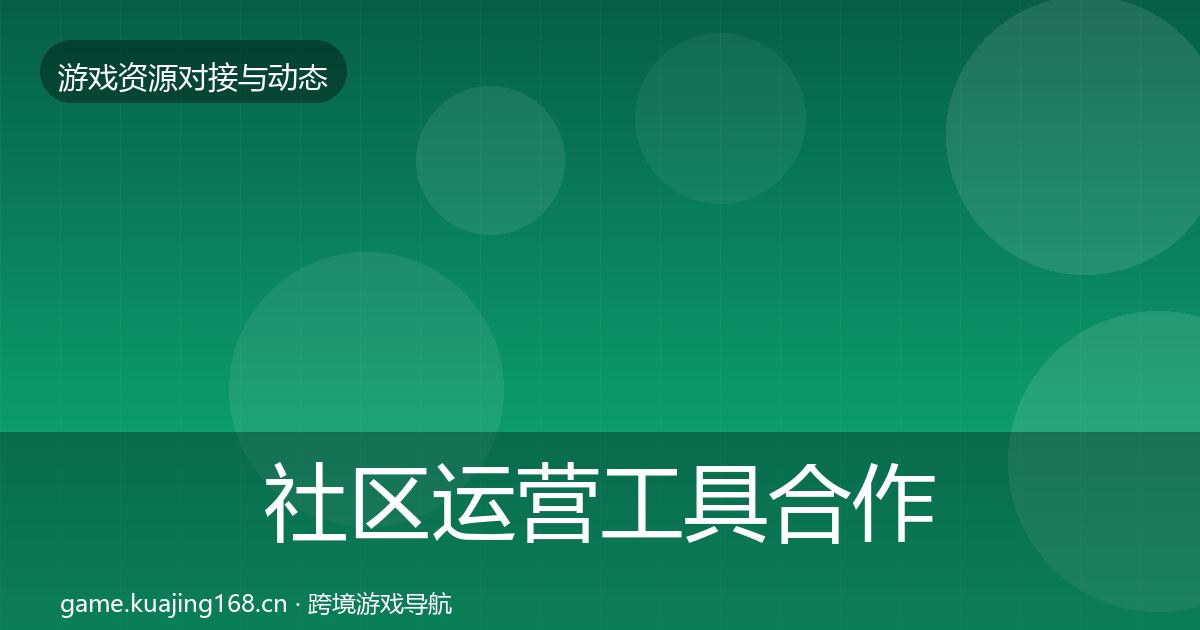 社区运营工具合作案例要点梳理·第1834篇
