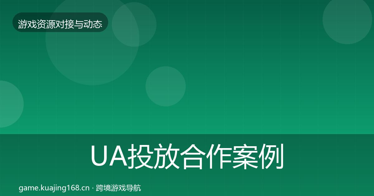UA投放合作案例入门到进阶·第1834篇