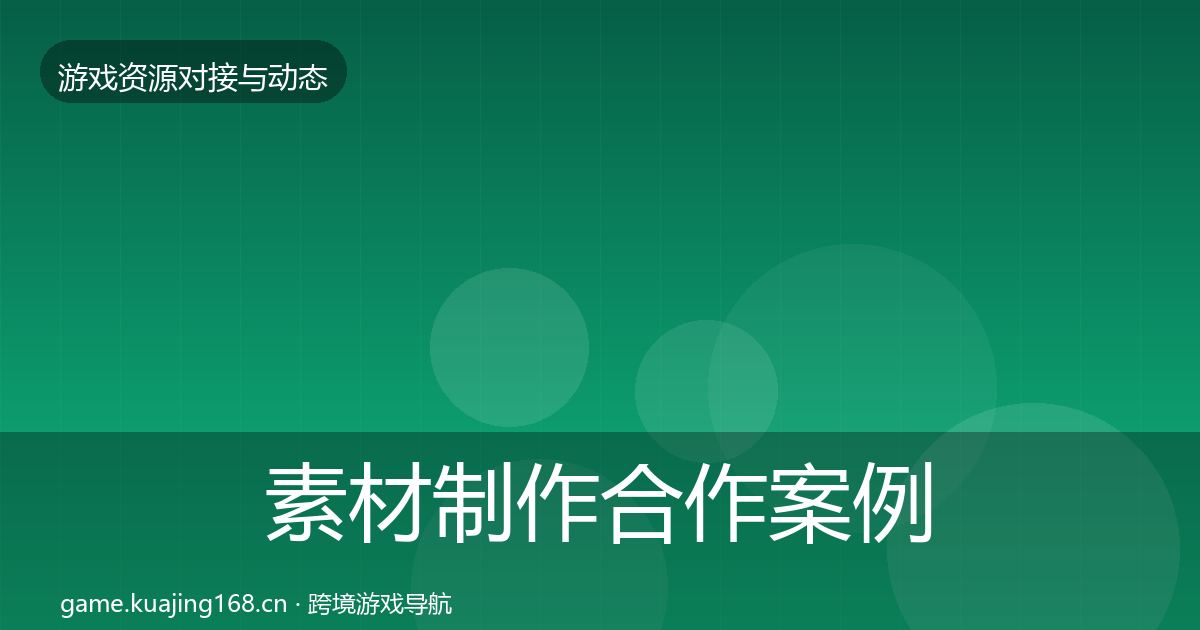 素材制作合作案例全攻略·第1835篇