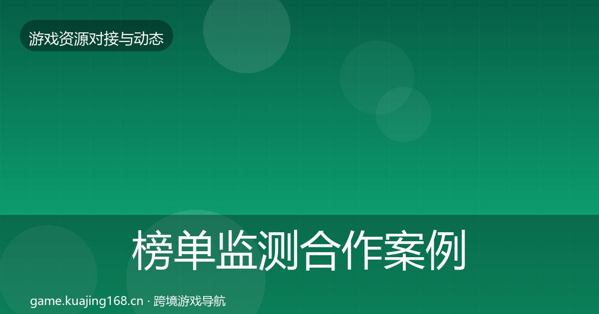 榜单监测合作案例实践指南·第1835篇