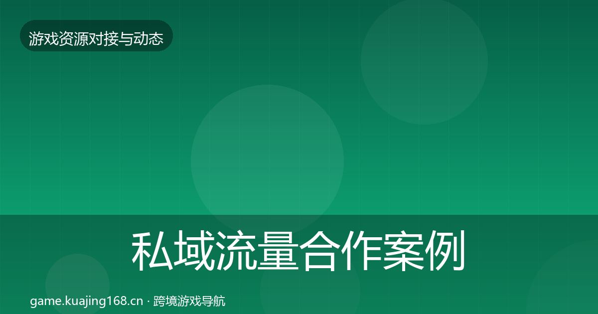 私域流量合作案例要点梳理·第1835篇