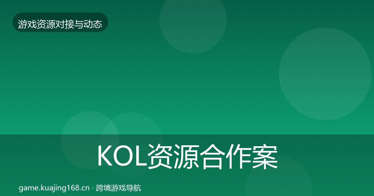 KOL资源合作案例入门到进阶·第1835篇