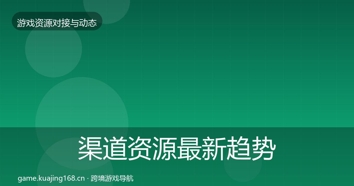 渠道资源最新趋势实践指南·第1836篇