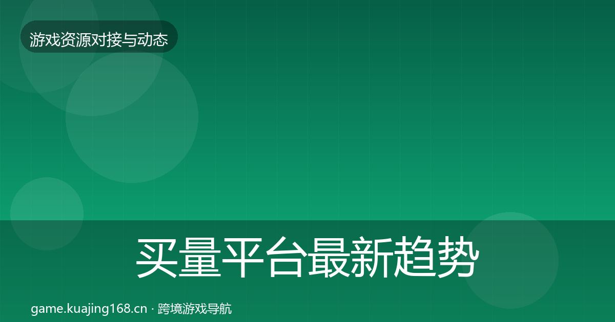 买量平台最新趋势要点梳理·第1836篇