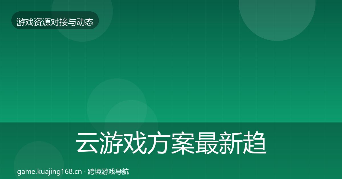 云游戏方案最新趋势入门到进阶·第1836篇