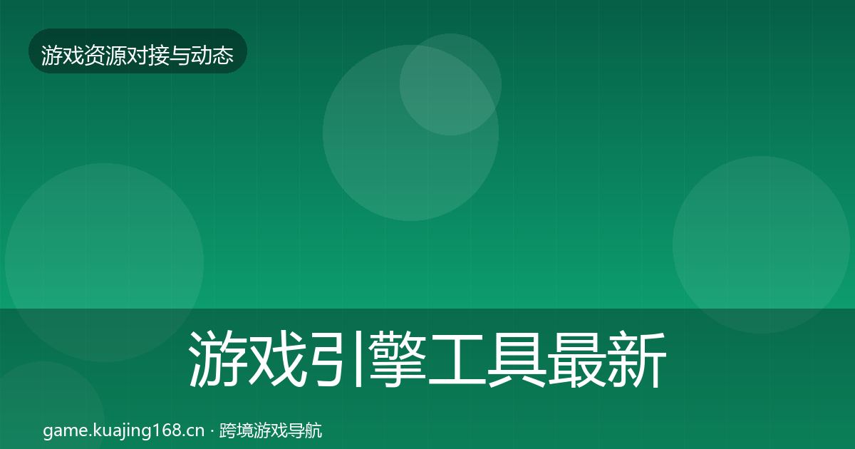 游戏引擎工具最新趋势全攻略·第1837篇