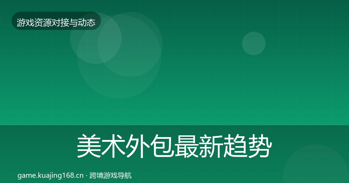美术外包最新趋势实践指南·第1837篇