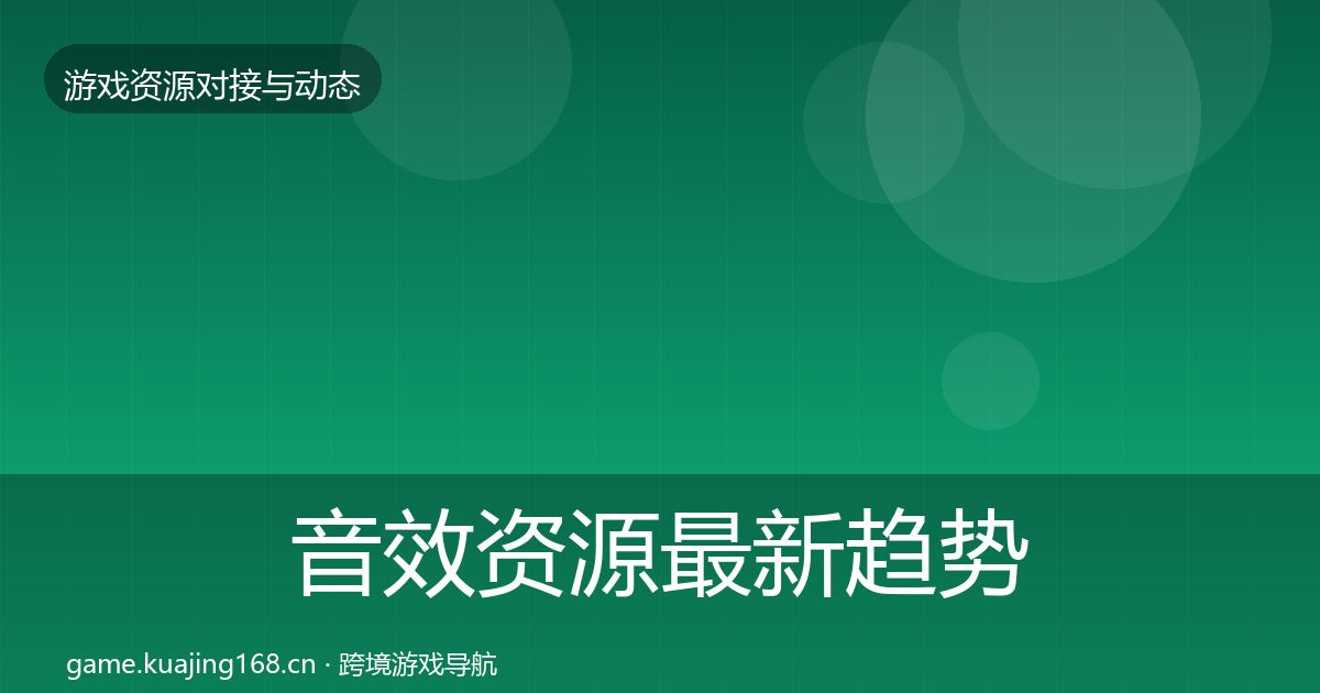 音效资源最新趋势要点梳理·第1837篇