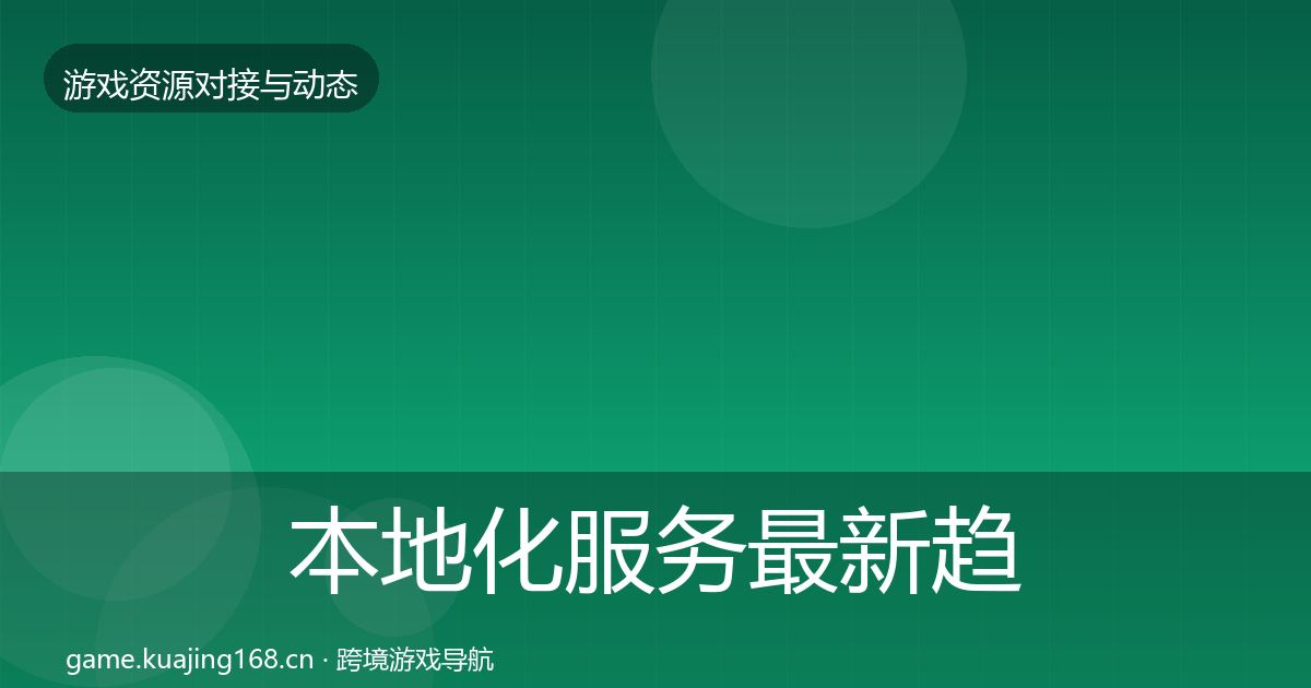 本地化服务最新趋势入门到进阶·第1837篇