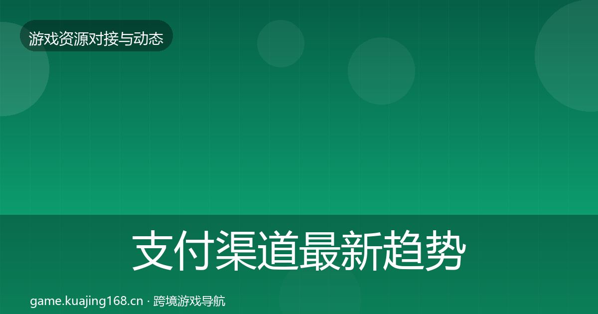 支付渠道最新趋势全攻略·第1838篇