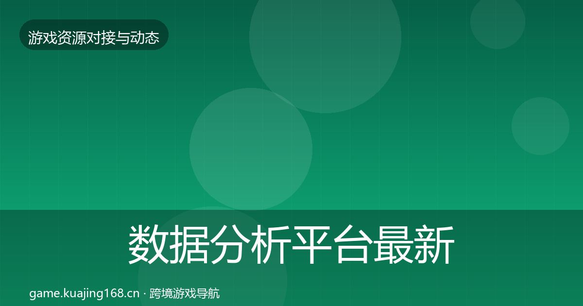数据分析平台最新趋势实践指南·第1838篇