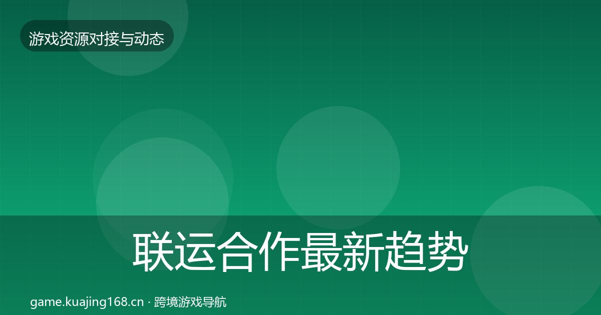 联运合作最新趋势要点梳理·第1838篇