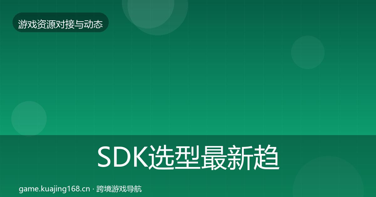 SDK选型最新趋势入门到进阶·第1838篇