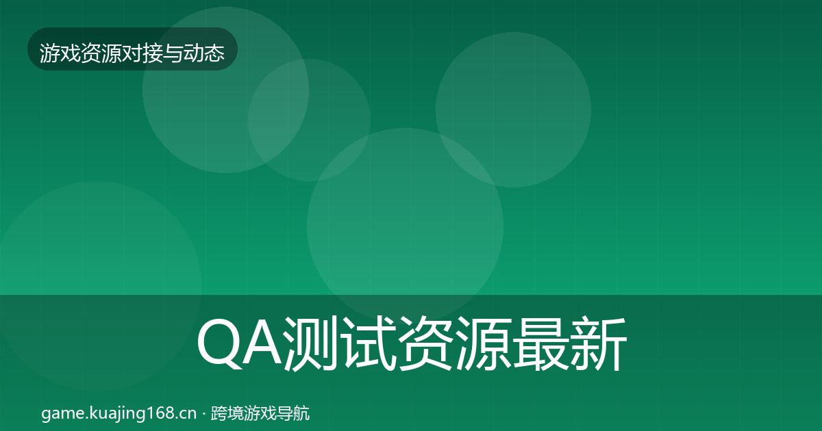 QA测试资源最新趋势全攻略·第1839篇