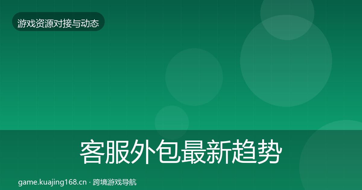 客服外包最新趋势实践指南·第1839篇