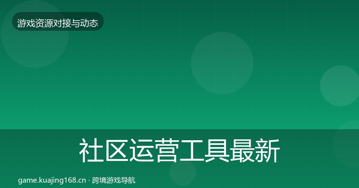 社区运营工具最新趋势要点梳理·第1839篇