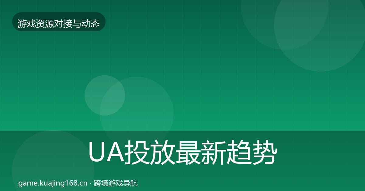 UA投放最新趋势入门到进阶·第1839篇