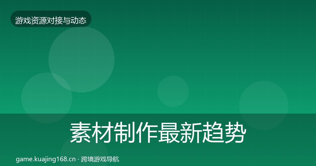素材制作最新趋势全攻略·第1840篇