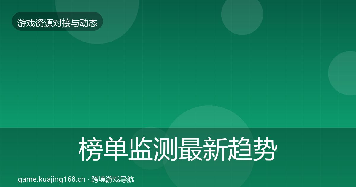 榜单监测最新趋势实践指南·第1840篇