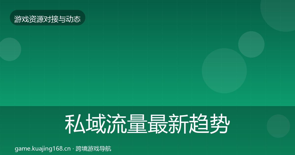 私域流量最新趋势要点梳理·第1840篇