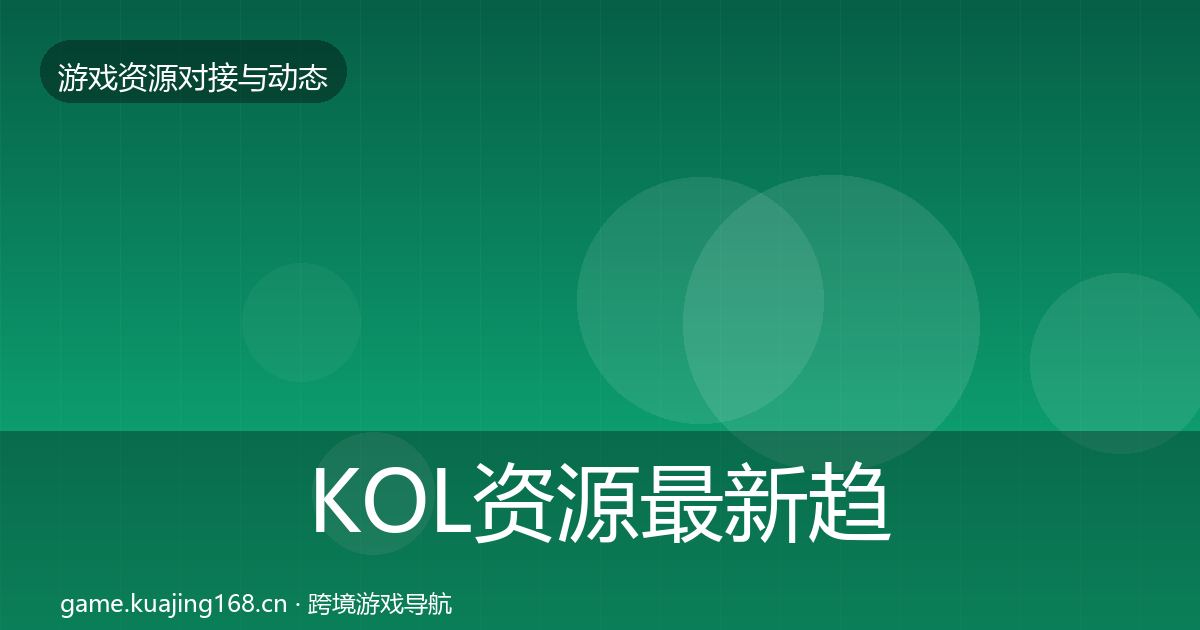 KOL资源最新趋势入门到进阶·第1840篇
