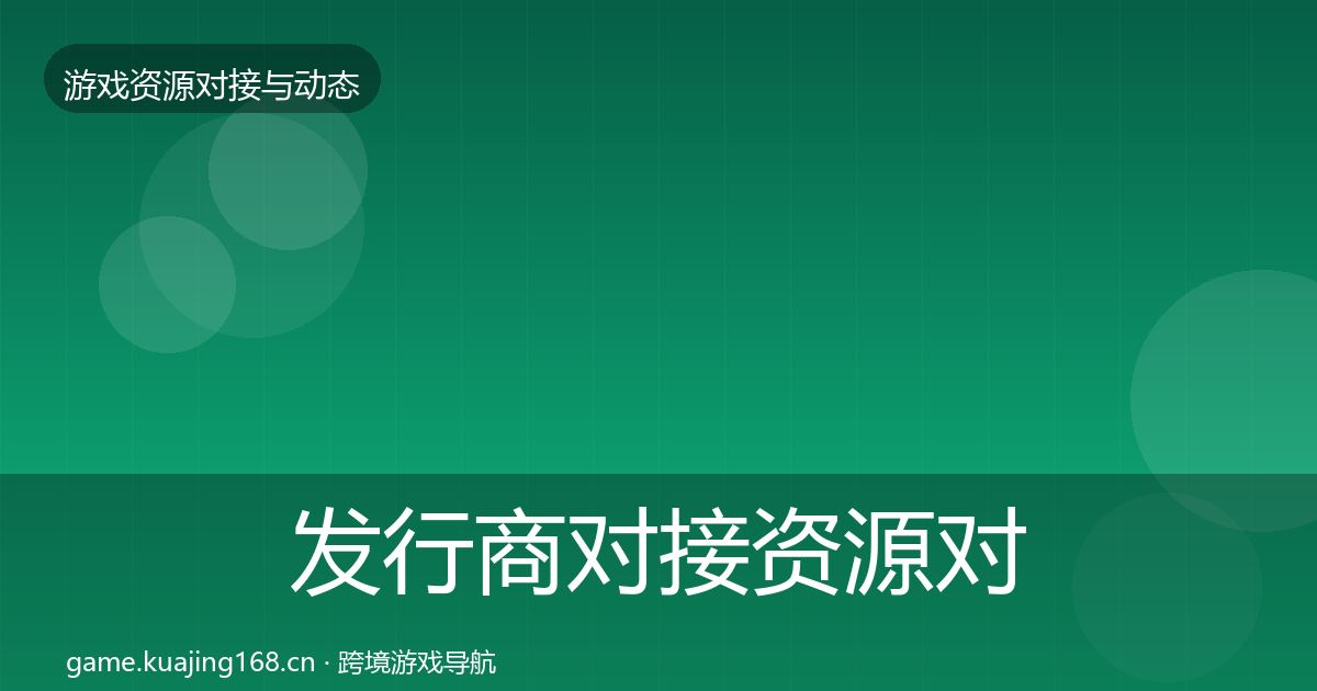 发行商对接资源对接指南全攻略·第1841篇