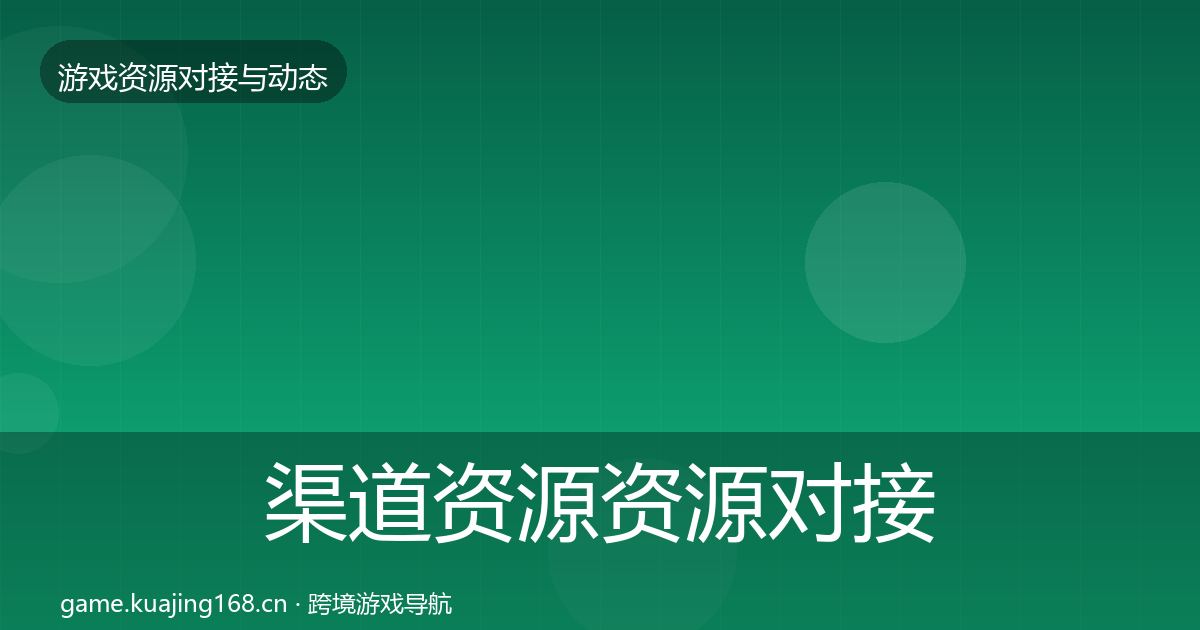 渠道资源资源对接指南实践指南·第1841篇