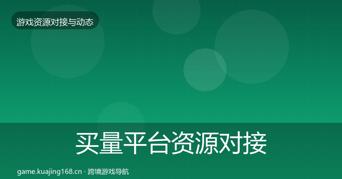 买量平台资源对接指南要点梳理·第1841篇