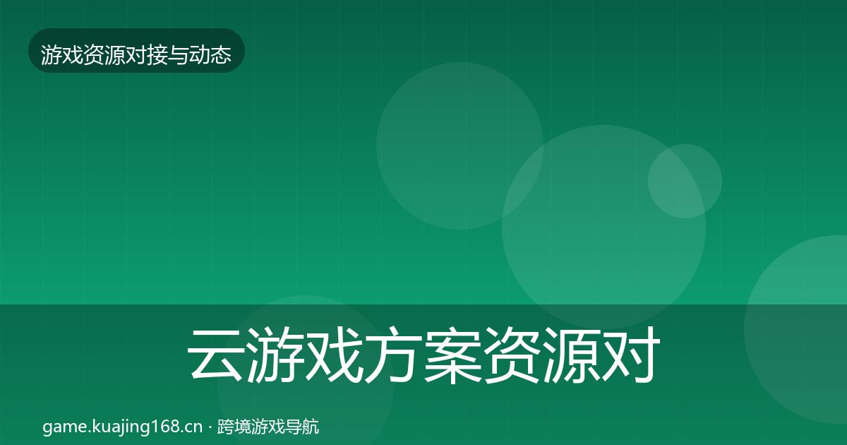 云游戏方案资源对接指南入门到进阶·第1841篇