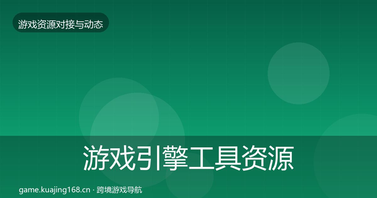 游戏引擎工具资源对接指南全攻略·第1842篇
