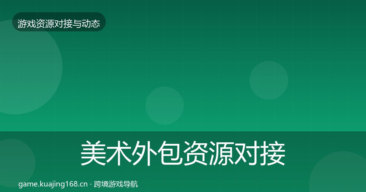 美术外包资源对接指南实践指南·第1842篇