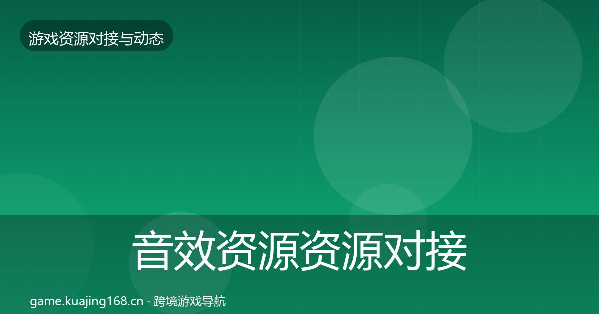 音效资源资源对接指南要点梳理·第1842篇