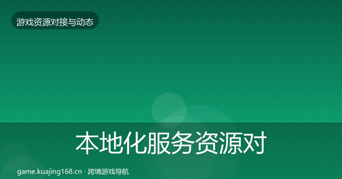 本地化服务资源对接指南入门到进阶·第1842篇