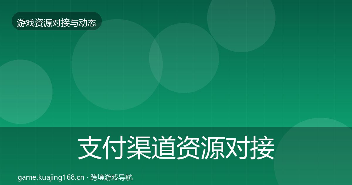 支付渠道资源对接指南全攻略·第1843篇