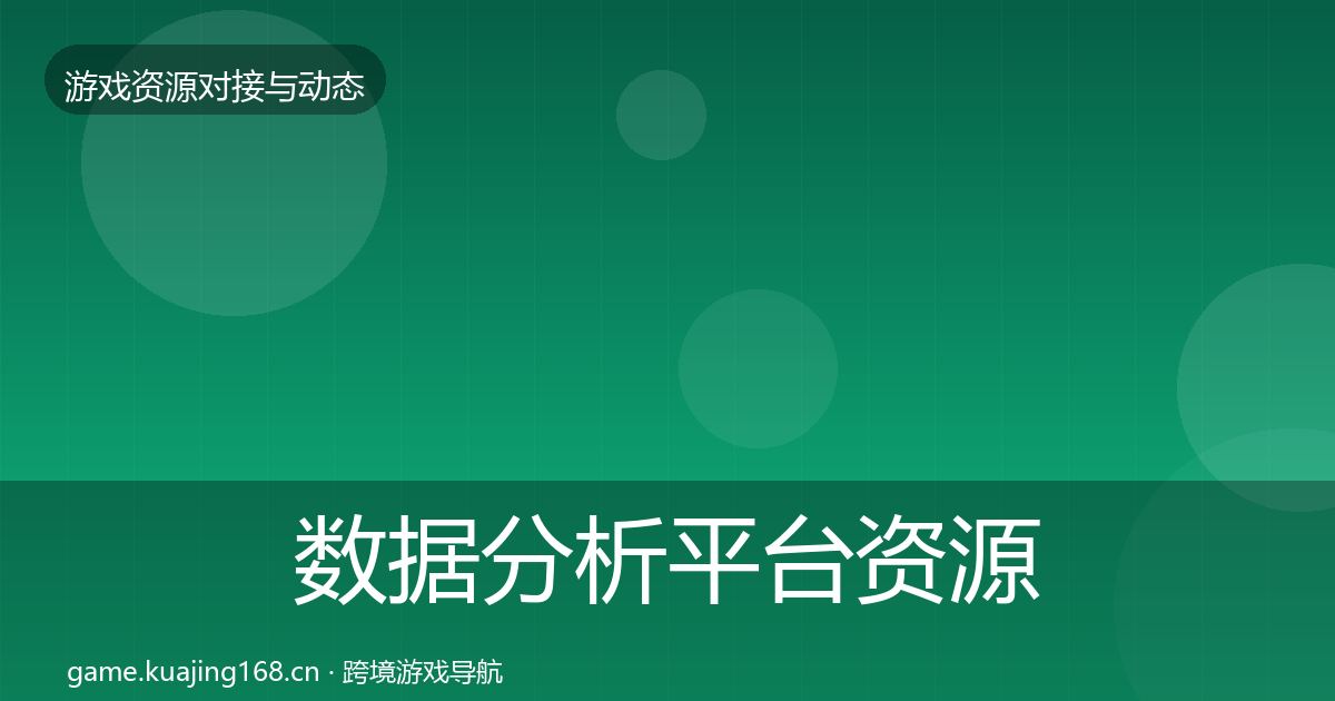 数据分析平台资源对接指南实践指南·第1843篇