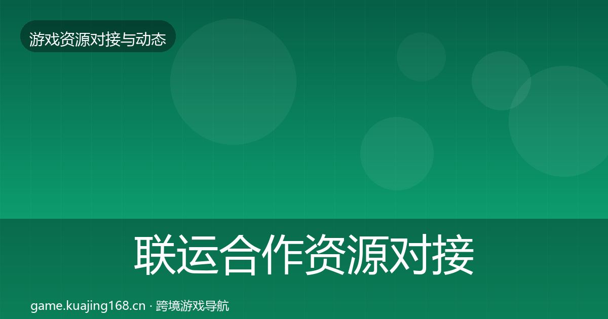 联运合作资源对接指南要点梳理·第1843篇