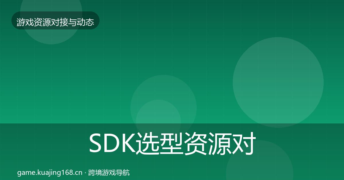 SDK选型资源对接指南入门到进阶·第1843篇